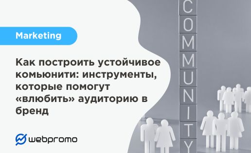 Как построить устойчивое комьюнити: инструменты, которые помогут «влюбить» аудиторию в бренд