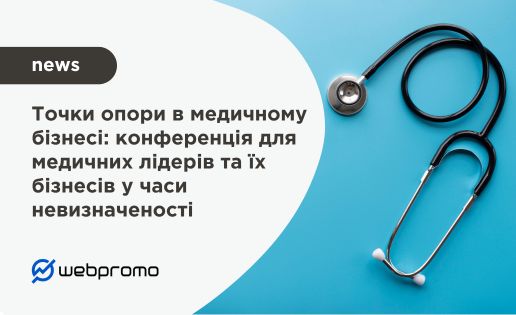 Точки опори в медичному бізнесі: конференція для медичних лідерів та їх бізнесів у часи невизначеності