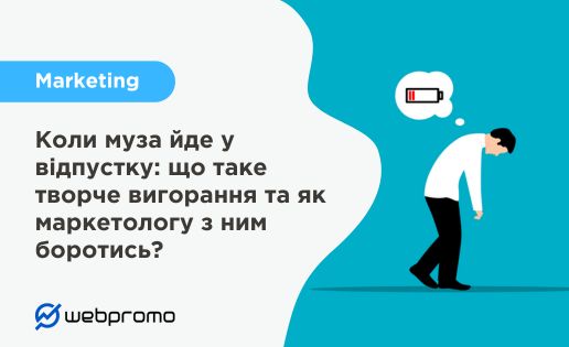 Коли муза йде у відпустку: що таке творче вигорання та як маркетологу з ним боротись?