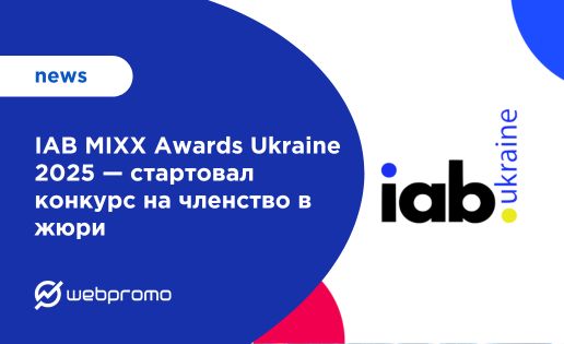 IAB MIXX Awards Ukraine 2025 — стартовал конкурс на членство в жюри