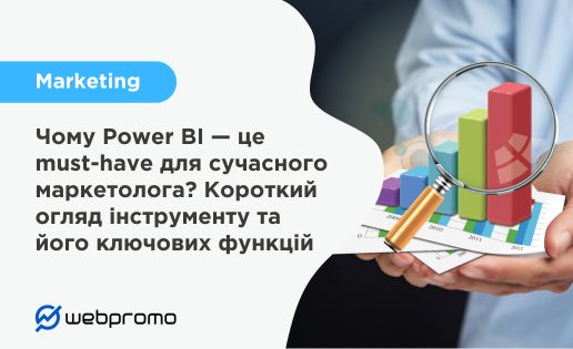 Чому Power BI — це must-have для сучасного маркетолога? Короткий огляд інструменту та його ключових функцій