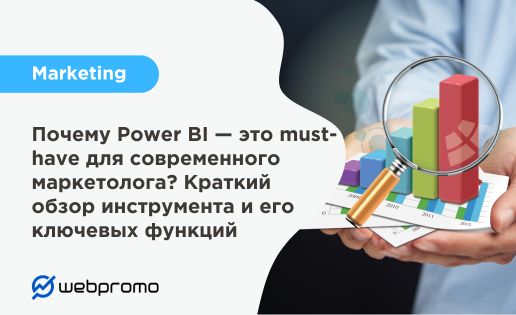 Почему Power BI — это must-have для современного маркетолога? Краткий обзор инструмента и его ключевых функций