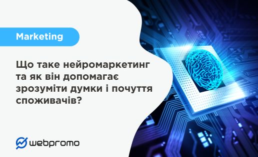 Що таке нейромаркетинг та як він допомагає зрозуміти думки і почуття споживачів?