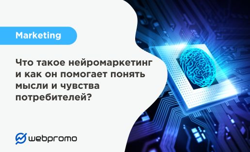 Что такое нейромаркетинг и как он помогает понять мысли и чувства потребителей?