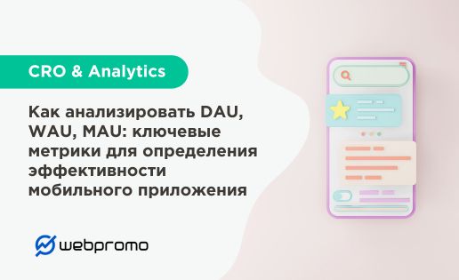 Как анализировать DAU, WAU, MAU: ключевые метрики для определения эффективности мобильного приложения