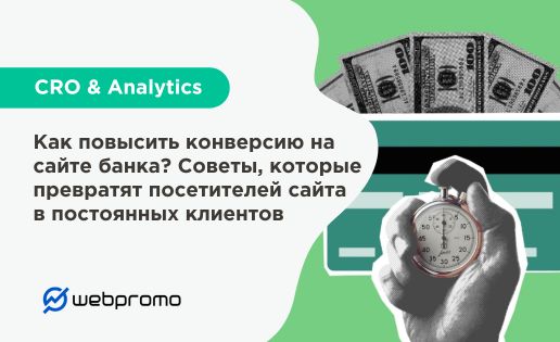Как повысить конверсию на сайте банка? Советы, которые превратят посетителей сайта в постоянных клиентов