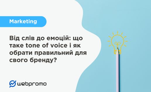 Від слів до емоцій: що таке tone of voice і як обрати правильний для свого бренду?