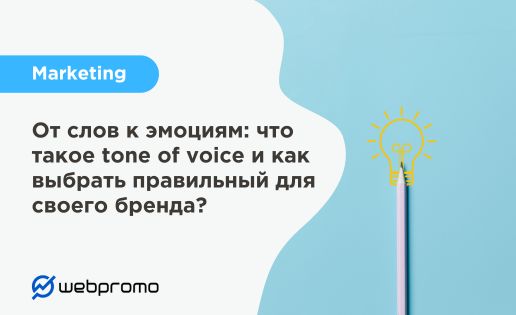 От слов к эмоциям: что такое tone of voice и как выбрать правильный для своего бренда?