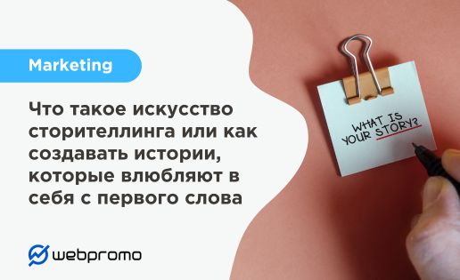 Что такое искусство сторителлинга или как создавать истории, которые влюбляют в себя с первого слова