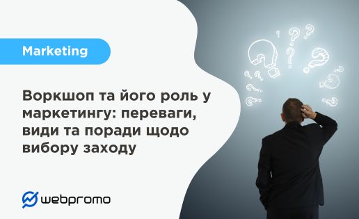 Воркшоп та його роль у маркетингу: переваги, види та поради щодо вибору заходу