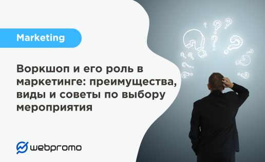 Воркшоп и его роль в маркетинге: преимущества, виды и советы по выбору мероприятия