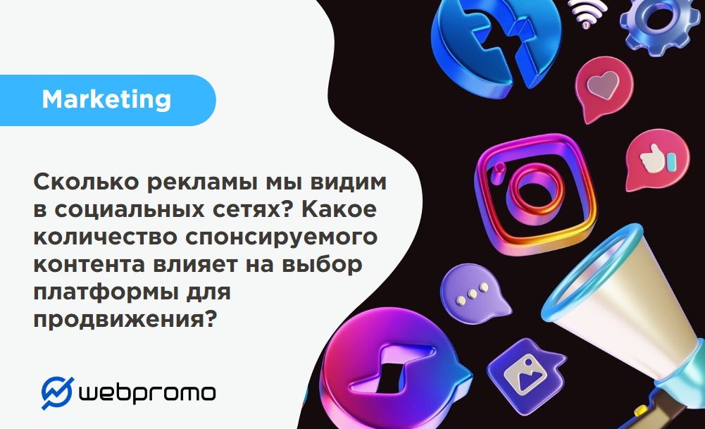 Сколько рекламы мы видим в социальных сетях? Какое количество спонсируемого контента влияет на выбор платформы для продвижения?