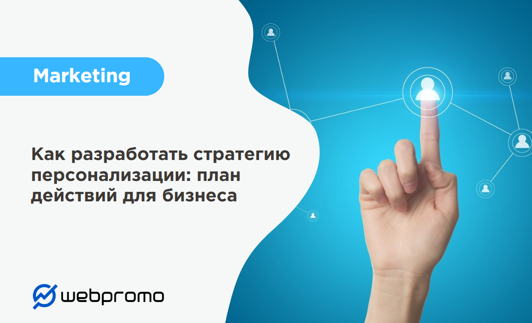 Как разработать стратегию персонализации: план действий для бизнеса