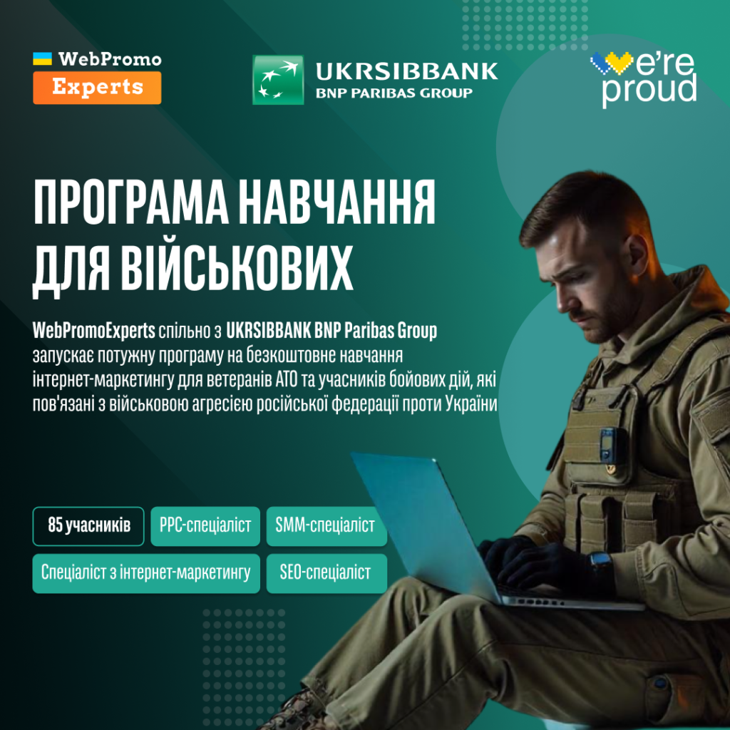 WebPromoExperts разом з UKRSIBBANK BNP Paribas Group запустили безкоштовну програму навчання, щоб підтримати ветеранів та ветеранок на шляху до нових професійних вершин