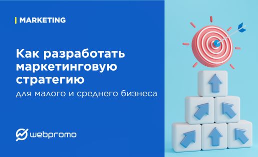 Как разработать маркетинговую стратегию для малого и среднего бизнеса