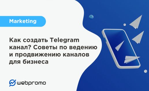 Как создать Telegram канал? Советы по ведению и продвижению каналов для бизнеса