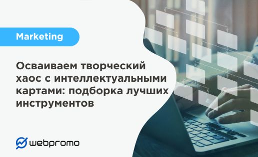 Осваиваем творческий хаос с интеллектуальными картами: подборка лучших инструментов