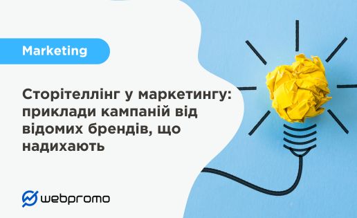 Сторітеллінг у маркетингу: приклади кампаній від відомих брендів, що надихають