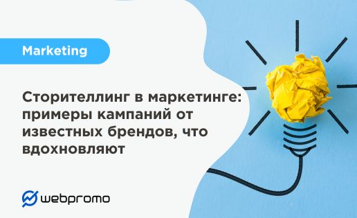 Сторителлинг в маркетинге: примеры кампаний от известных брендов, что вдохновляют
