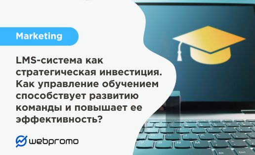 LMS-система как стратегическая инвестиция. Как управление обучением способствует развитию команды и повышает ее эффективность?