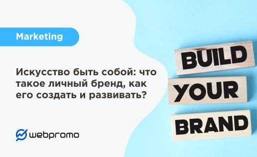 Искусство быть собой: что такое личный бренд, как его создать и развивать?