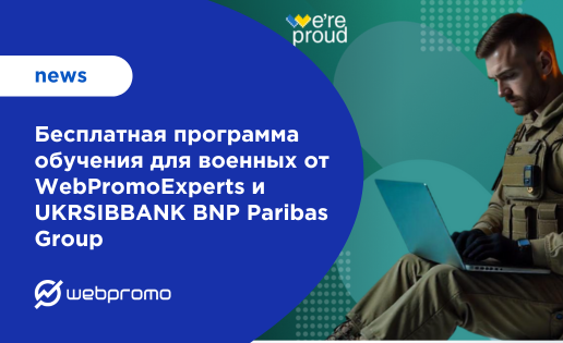 Бесплатная программа обучения для военных от WebPromoExperts и UKRSIBBANK BNP Paribas Group