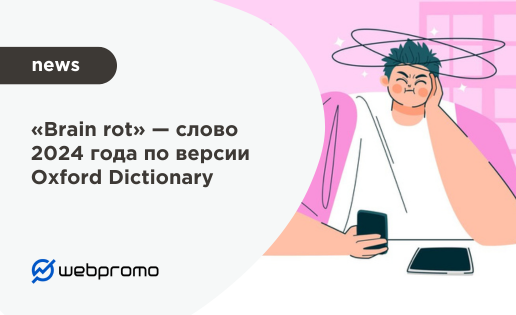 «Brain rot» — слово 2024 года по версии Oxford Dictionary
