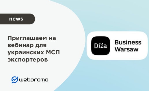 Приглашаем на вебинар для украинских МСП экспортеров: секреты успешного выхода на польский рынок