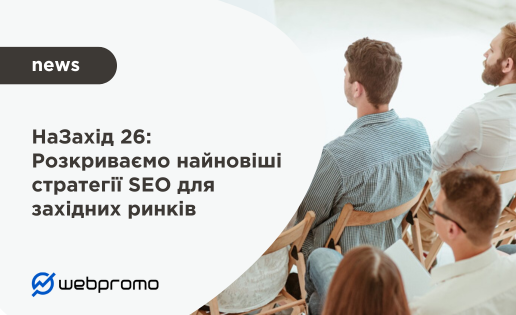 НаЗахід 26: Розкриваємо найновіші стратегії SEO для західних ринків