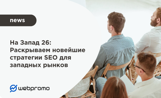 На Запад 26: Раскрываем новейшие стратегии SEO для западных рынков