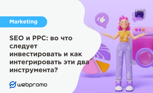SEO и PPC: во что следует инвестировать и как интегрировать эти два инструмента?