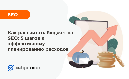 Как рассчитать бюджет на SEO: 5 шагов к эффективному планированию расходов