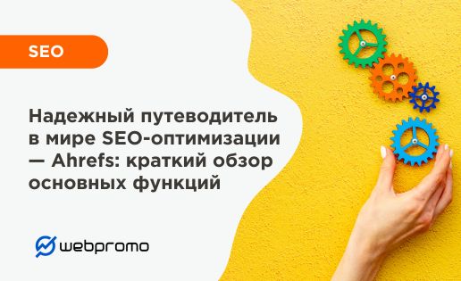 Надежный путеводитель в мире SEO-оптимизации — Ahrefs: краткий обзор основных функций