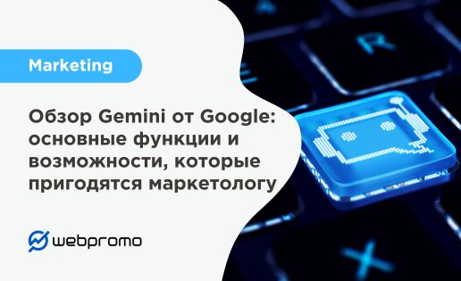 Обзор Gemini от Google: основные функции и возможности, которые пригодятся маркетологу