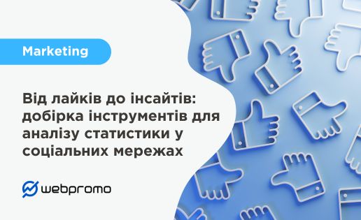 Від лайків до інсайтів: добірка інструментів для аналізу статистики у соціальних мережах
