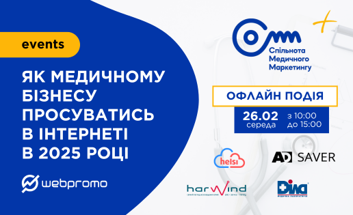 Як медичному бізнесу просуватися в інтернеті у 2025 році: перша велика цьогорічна офлайн-подія спільноти