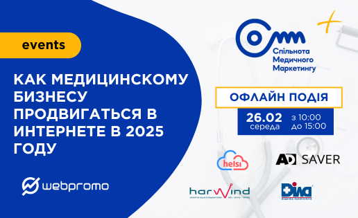 Как медицинскому бизнесу продвигаться в интернете в 2025 году: первое крупное офлайн-событие сообщества в этом году