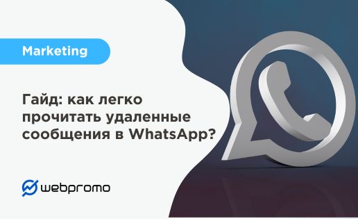 Гайд: как легко прочитать удаленные сообщения в WhatsApp?