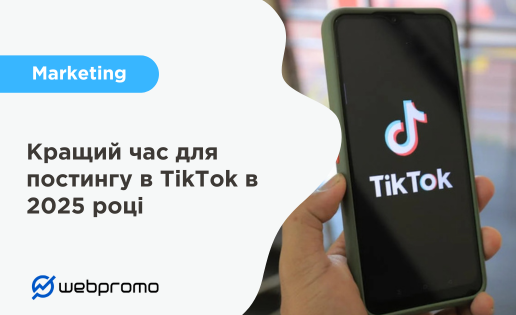 Кращий час для постингу в TikTok в 2025 році