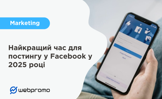 Найкращий час для постингу у Facebook у 2025 році