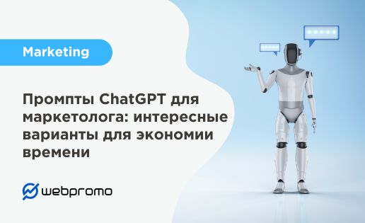 Промпты ChatGPT для маркетолога: интересные варианты для экономии времени