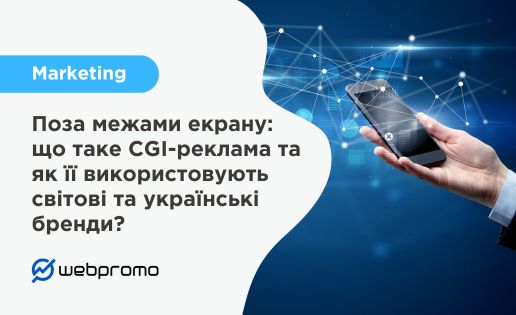 Поза межами екрану: що таке CGI-реклама та як її використовують світові та українські бренди?