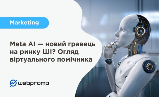 Meta AI — новий гравець на ринку ШІ? Огляд віртуального помічника