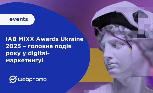 IAB MIXX Awards Ukraine 2025 – головна подія року у digital-маркетингу!