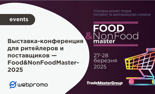 Выставка-конференция для ритейлеров и поставщиков — Food&NonFoodMaster-2025