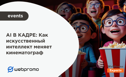 AI В КАДРЕ: Как искусственный интеллект меняет кинематограф