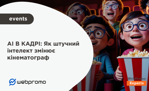 АІ В КАДРІ: Як штучний інтелект змінює кінематограф