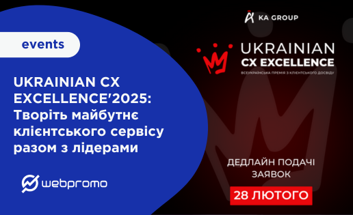 UKRAINIAN CX EXCELLENCE'2025: Творіть майбутнє клієнтського сервісу разом з лідерами