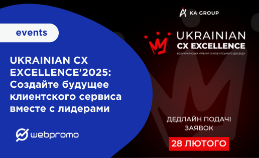 UKRAINIAN CX EXCELLENCE'2025: Создайте будущее клиентского сервиса вместе с лидерами
