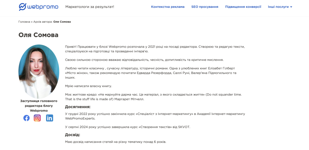 Приклад сторінки автора (експерта) блогу Webpromo